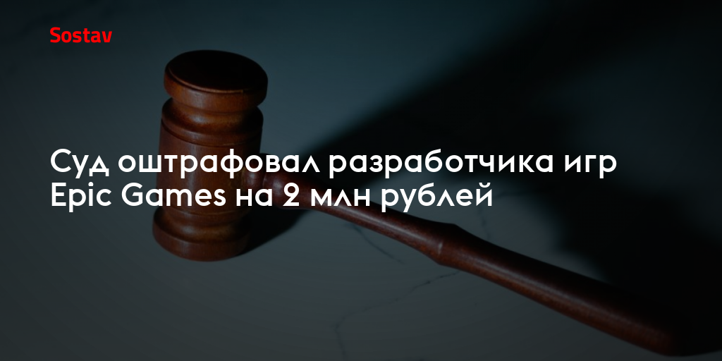 Суд оштрафовал разработчика игр Epic Games на 2 млн рублей