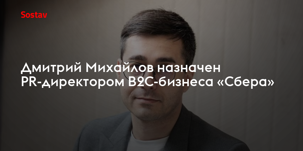 Дмитрий Михайлов назначен PR-директором B2C-бизнеса «Сбера»