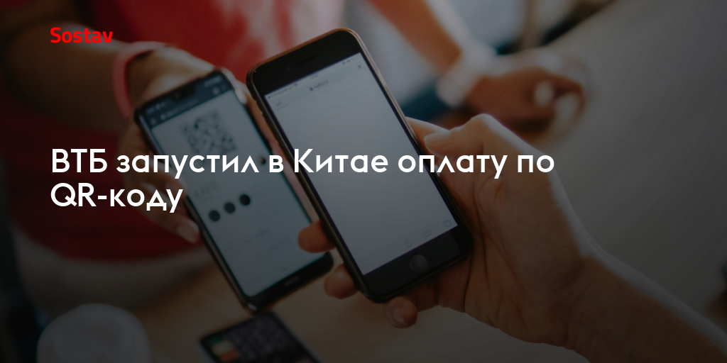 ВТБ запустил в Китае оплату по QR-коду