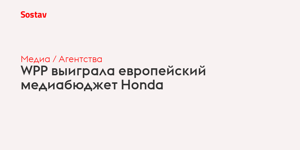 WPP выиграла европейский медиабюджет Honda