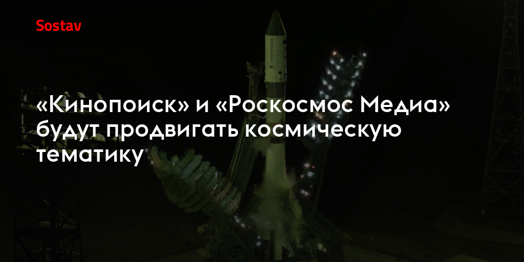 «Кинопоиск» и «Роскосмос Медиа» будут продвигать космическую тематику