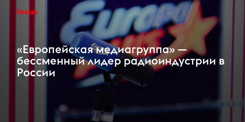 «Европейская медиагруппа» — бессменный лидер радиоиндустрии в России