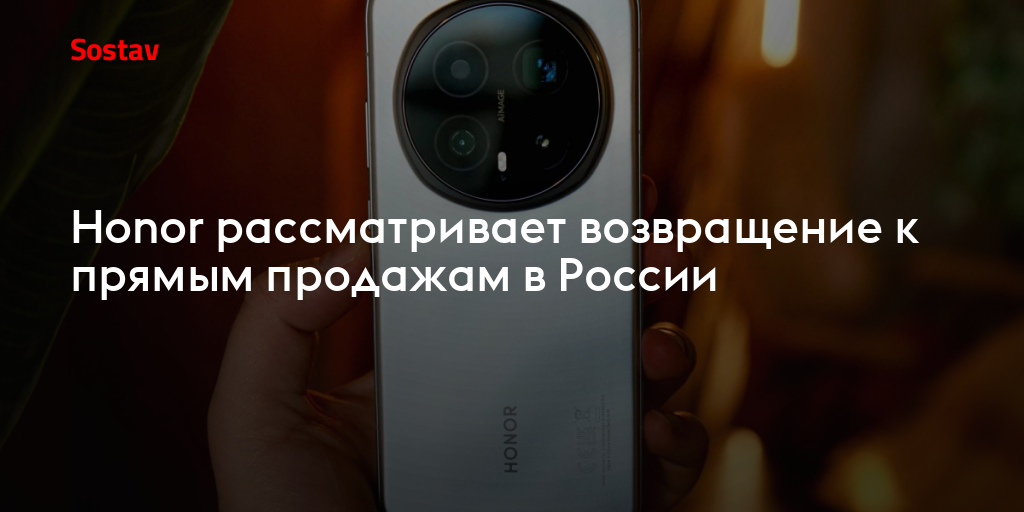 Honor рассматривает возвращение к прямым продажам в России