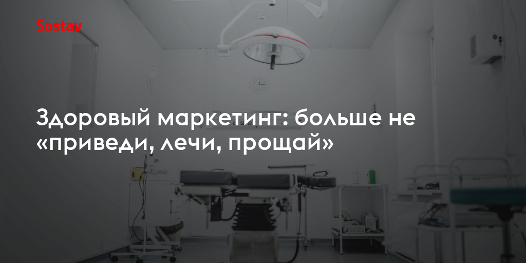 Здоровый маркетинг: больше не «приведи, лечи, прощай»