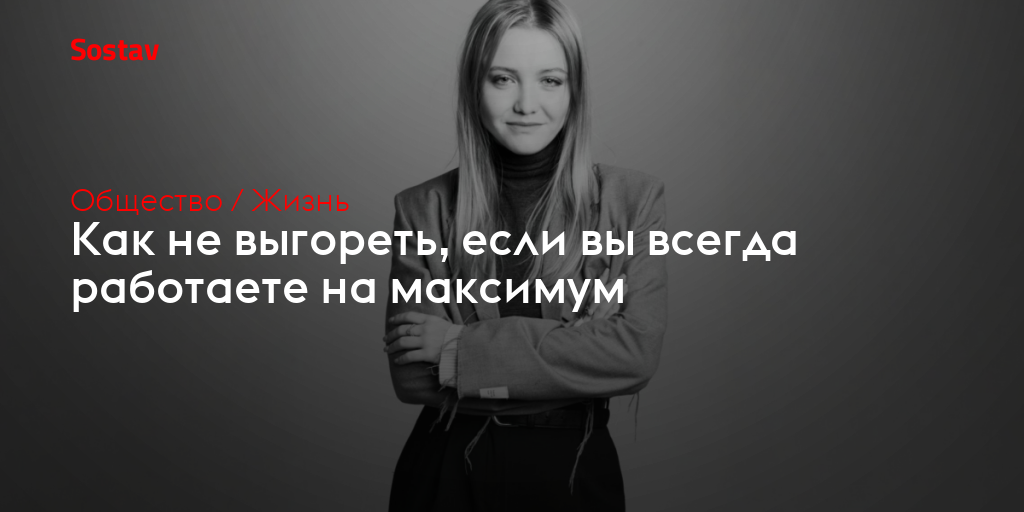 Как не выгореть, если вы всегда работаете на максимум