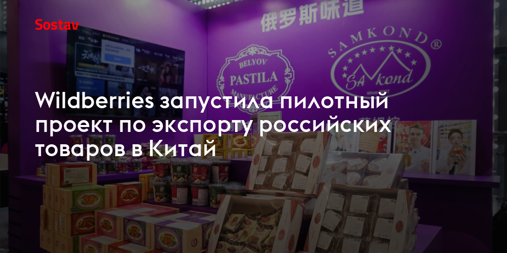 Wildberries запустила пилотный проект по экспорту российских товаров в Китай