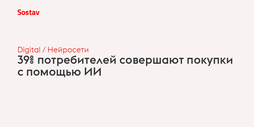 39% потребителей совершают покупки с помощью ИИ