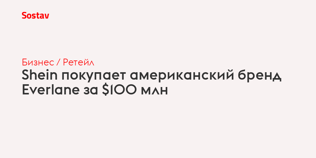 Shein покупает американский бренд Everlane за $100 млн