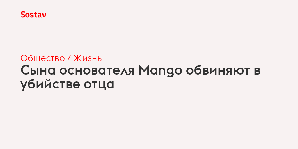 Сына основателя Mango обвиняют в убийстве отца