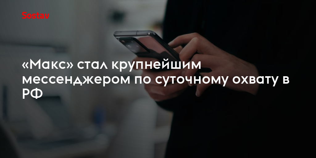 «Макс» стал крупнейшим мессенджером по суточному охвату в РФ