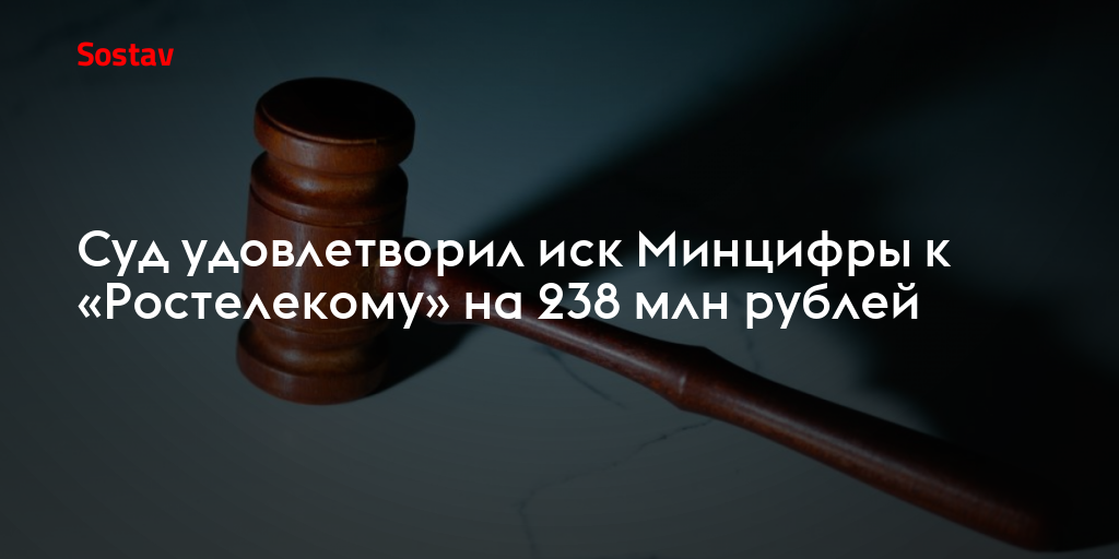 Суд удовлетворил иск Минцифры к «Ростелекому» на 238 млн рублей