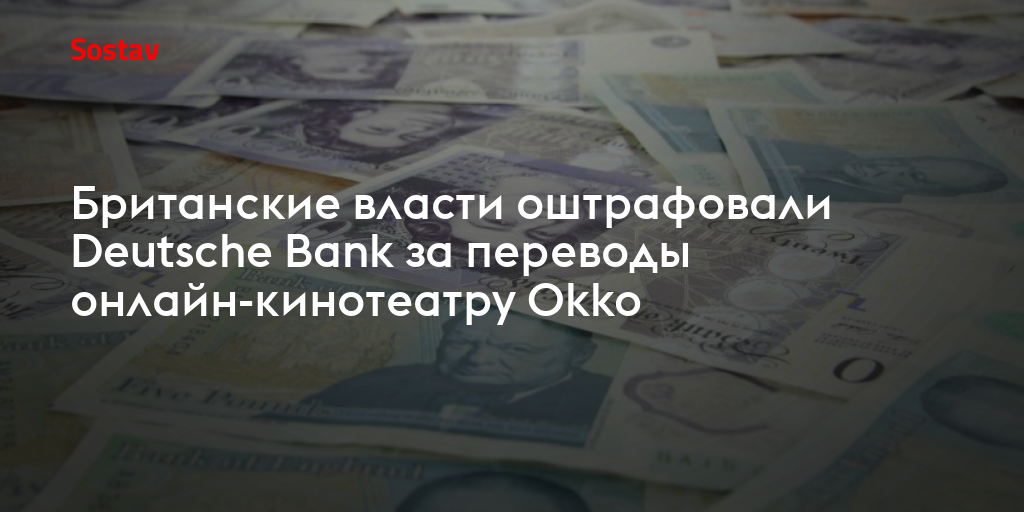 Британские власти оштрафовали Deutsche Bank за переводы онлайн-кинотеатру Okko