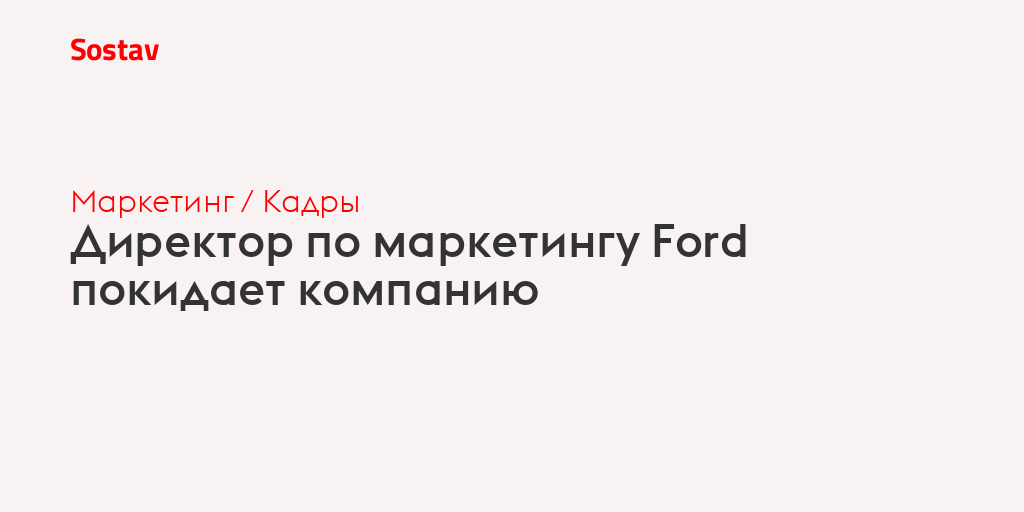 Директор по маркетингу Ford покидает компанию