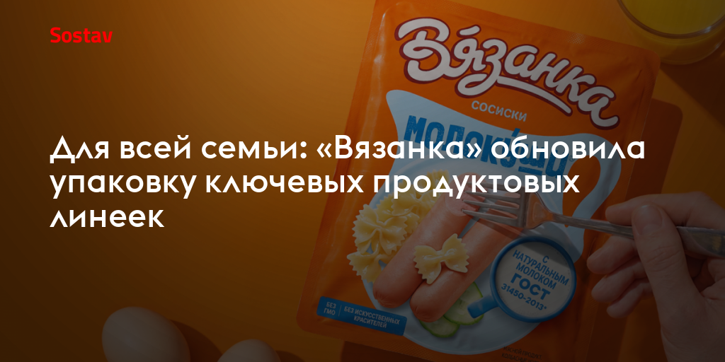 Для всей семьи: «Вязанка» обновила упаковку ключевых продуктовых линеек