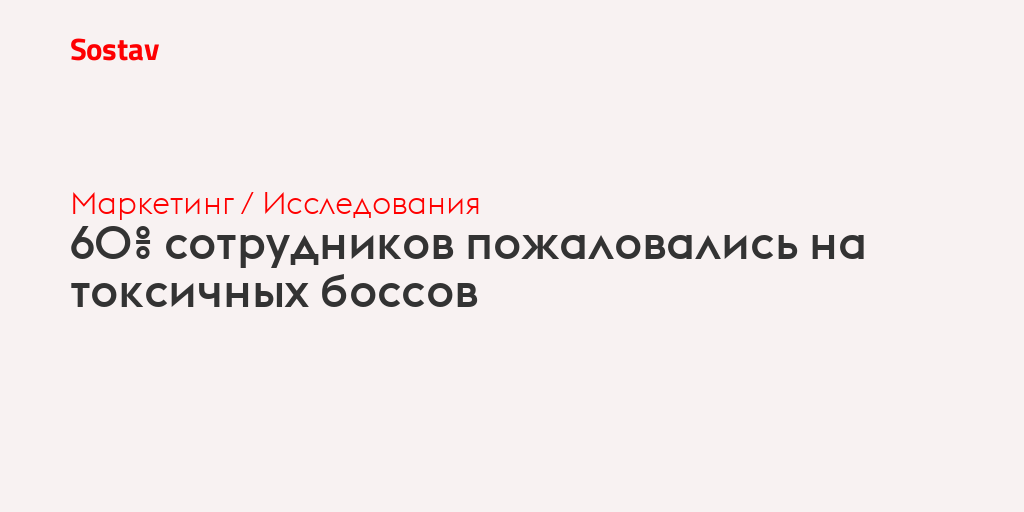 60% сотрудников пожаловались на токсичных боссов