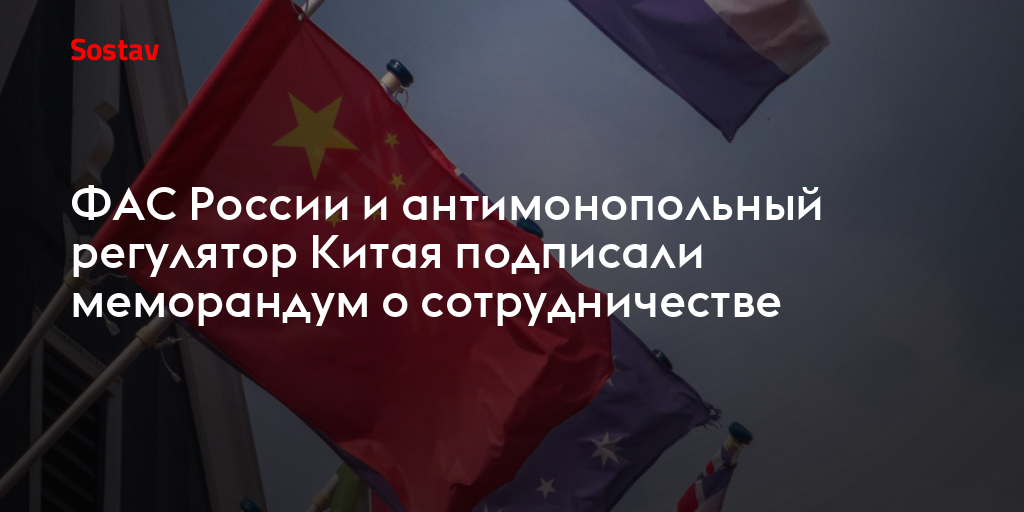 ФАС России и антимонопольный регулятор Китая подписали меморандум о сотрудничестве