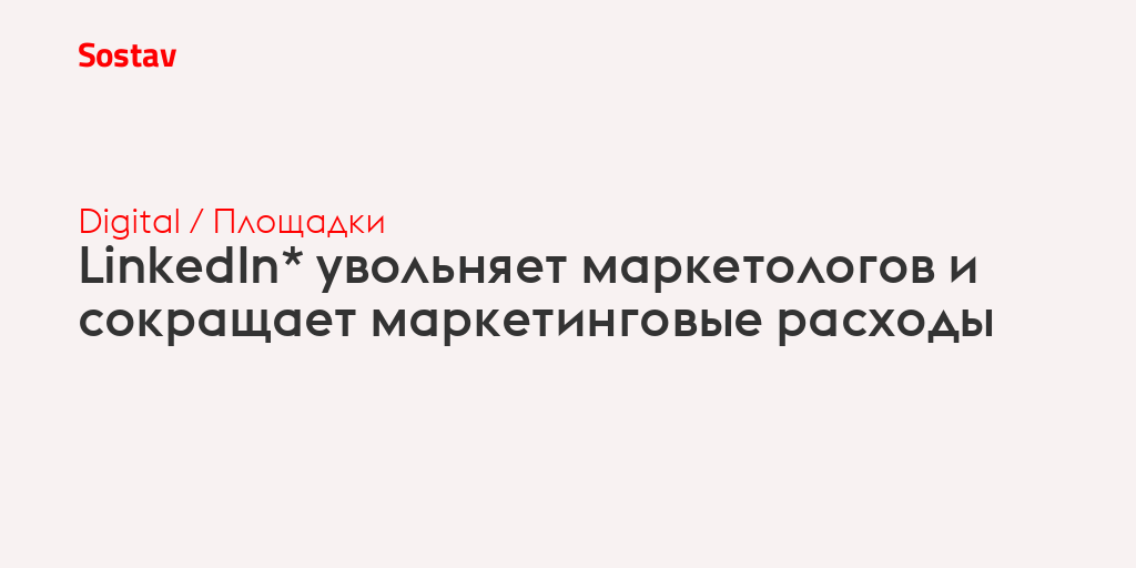 LinkedIn* увольняет маркетологов и сокращает маркетинговые расходы