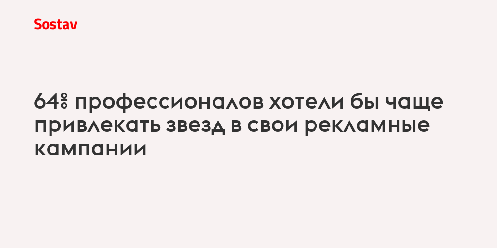 64% профессионалов хотели бы чаще привлекать звезд в свои рекламные кампании