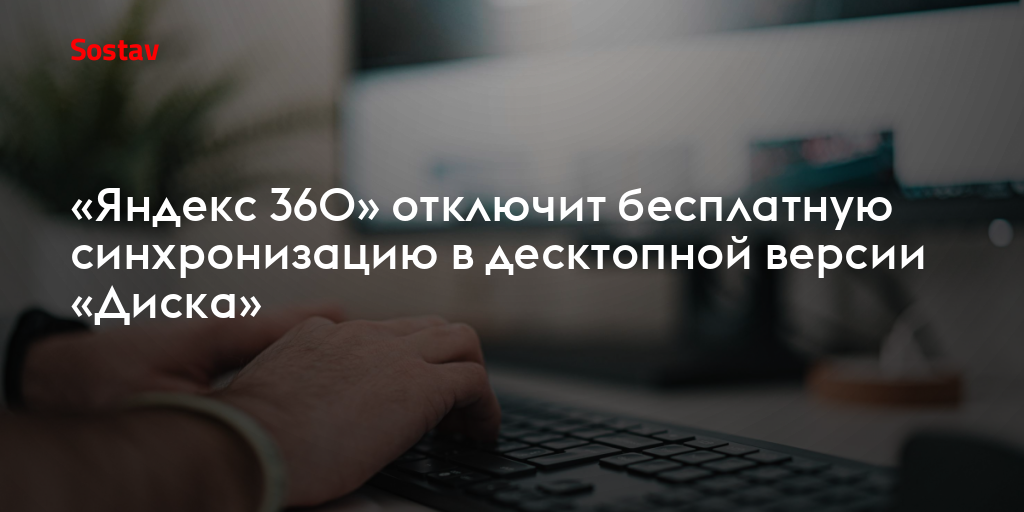 «Яндекс 360» отключит бесплатную синхронизацию в десктопной версии «Диска»