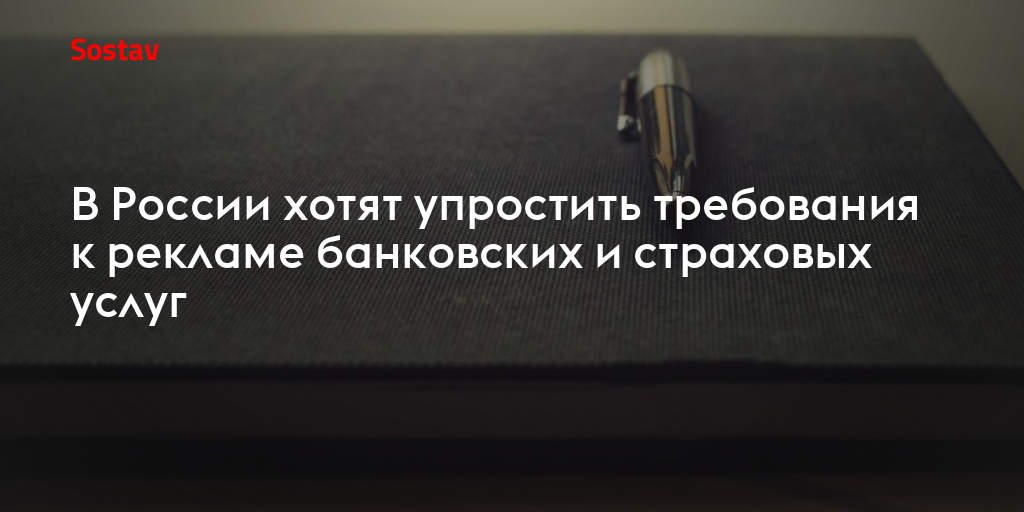 В России хотят упростить требования к рекламе банковских и страховых услуг