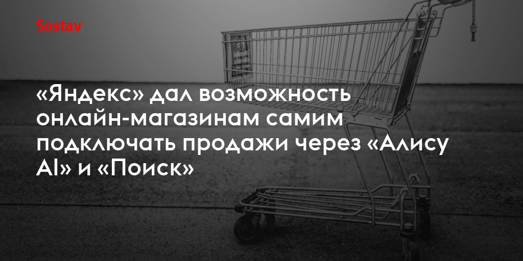 «Яндекс» дал возможность онлайн-магазинам самим подключать продажи через «Алису AI» и «Поиск»