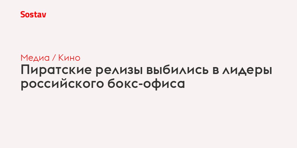 Пиратские релизы выбились в лидеры российского бокс-офиса