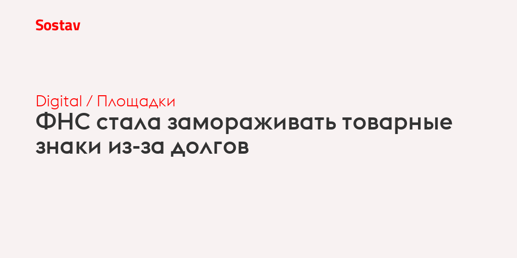 ФНС стала замораживать товарные знаки из-за долгов