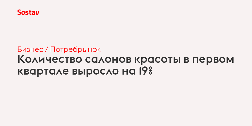 Количество салонов красоты в первом квартале выросло на 19%