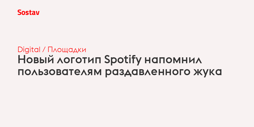 Новый логотип Spotify напомнил пользователям раздавленного жука