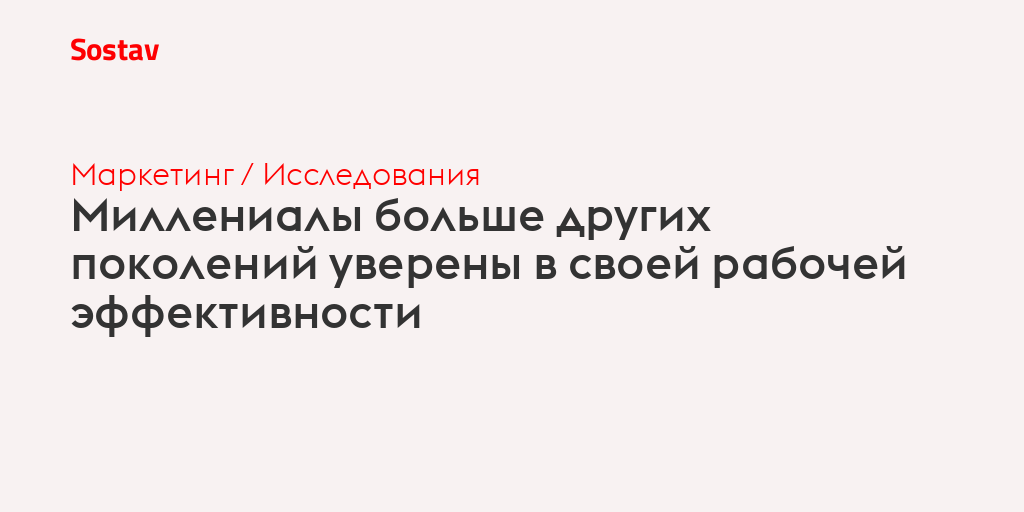 Миллениалы больше других поколений уверены в своей рабочей эффективности
