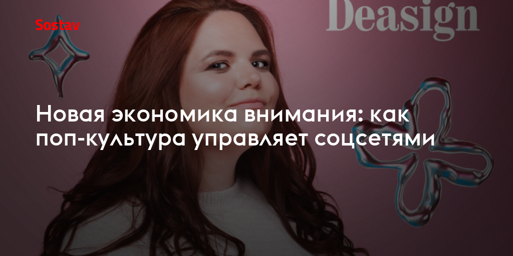 Новая экономика внимания: как поп-культура управляет соцсетями
