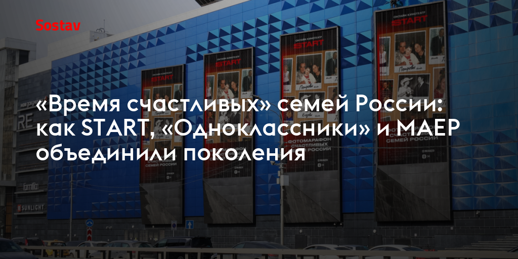 «Время счастливых» семей России: как START, «Одноклассники» и МАЕР объединили поколения