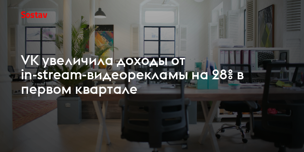 VK увеличила доходы от in-stream-видеорекламы на 28% в первом квартале