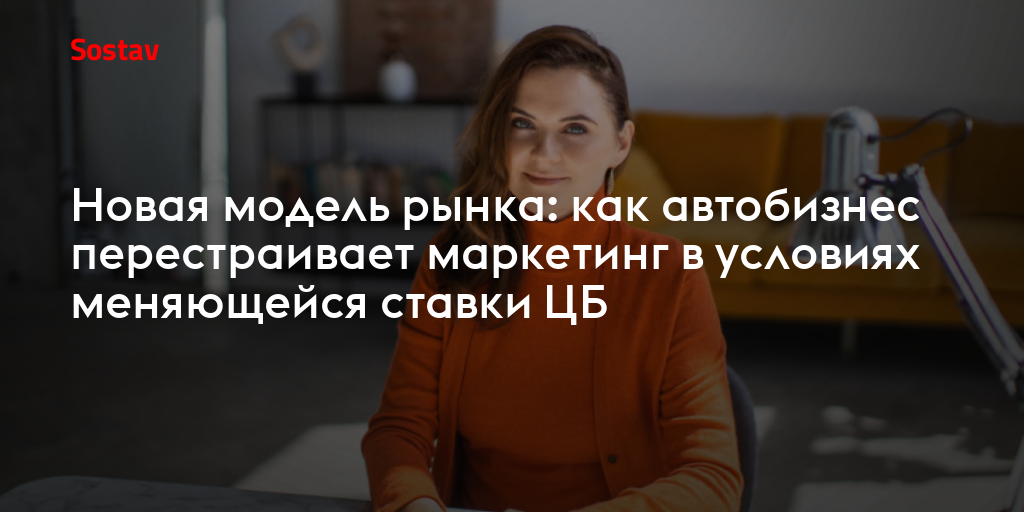 Новая модель рынка: как автобизнес перестраивает маркетинг в условиях меняющейся ставки ЦБ