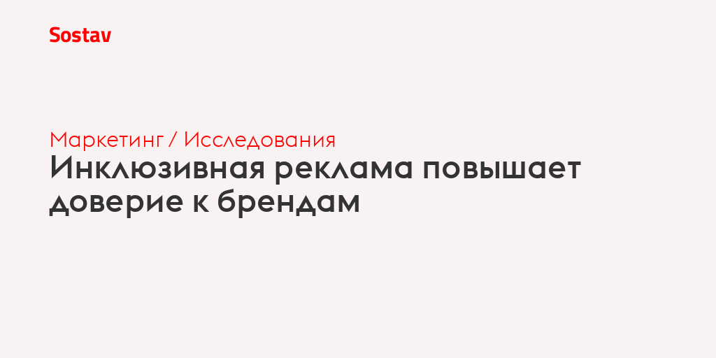 Инклюзивная реклама повышает доверие к брендам