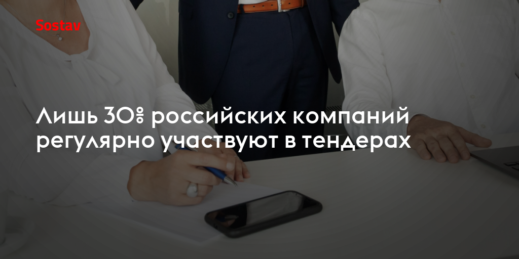 Лишь 30% российских компаний регулярно участвуют в тендерах