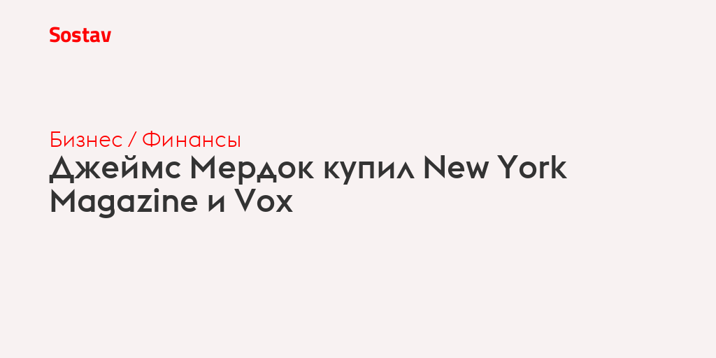 Джеймс Мердок купил New York Magazine и Vox