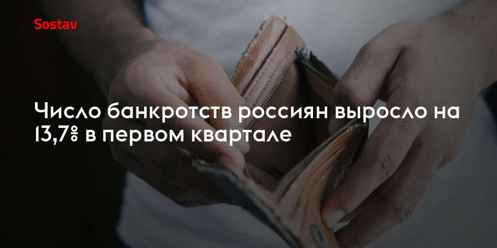Число банкротств россиян выросло на 13,7% в первом квартале
