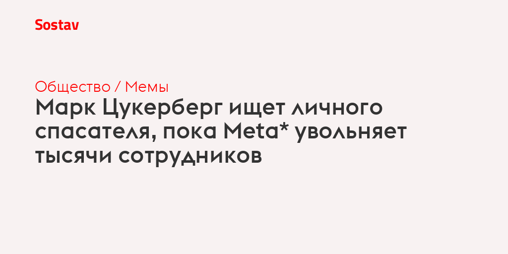 Марк Цукерберг ищет личного спасателя, пока Meta* увольняет тысячи сотрудников