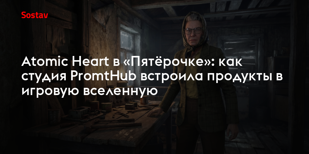 Atomic Heart в «Пятёрочке»: как студия PromtHub встроила продукты в игровую вселенную