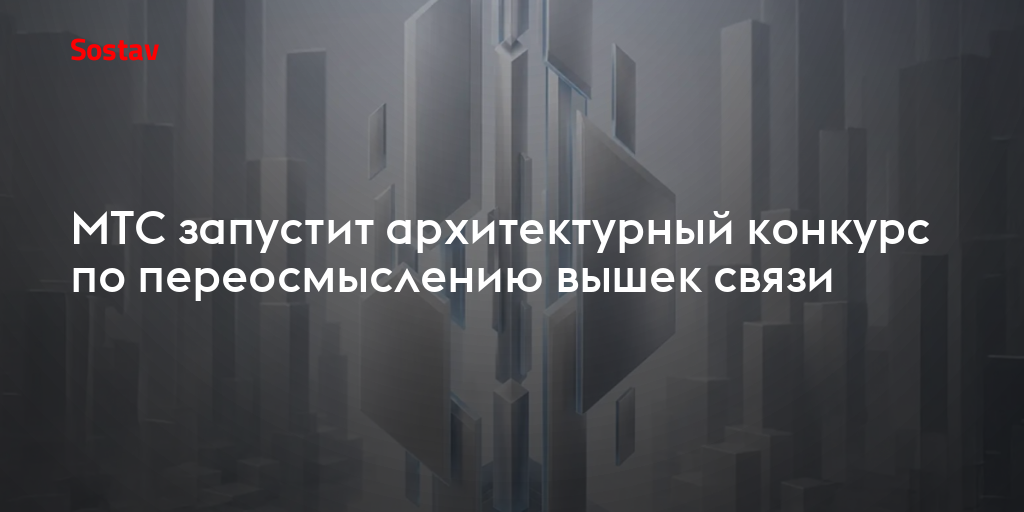 МТС запустит архитектурный конкурс по переосмыслению вышек связи