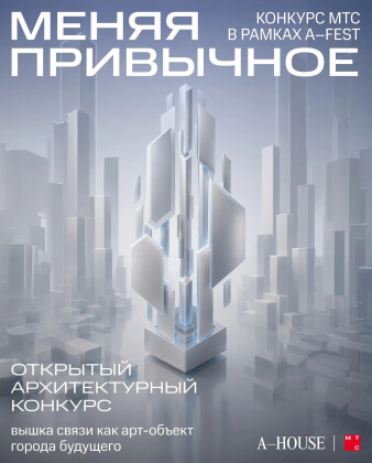 МТС запустит архитектурный конкурс по переосмыслению вышек связи