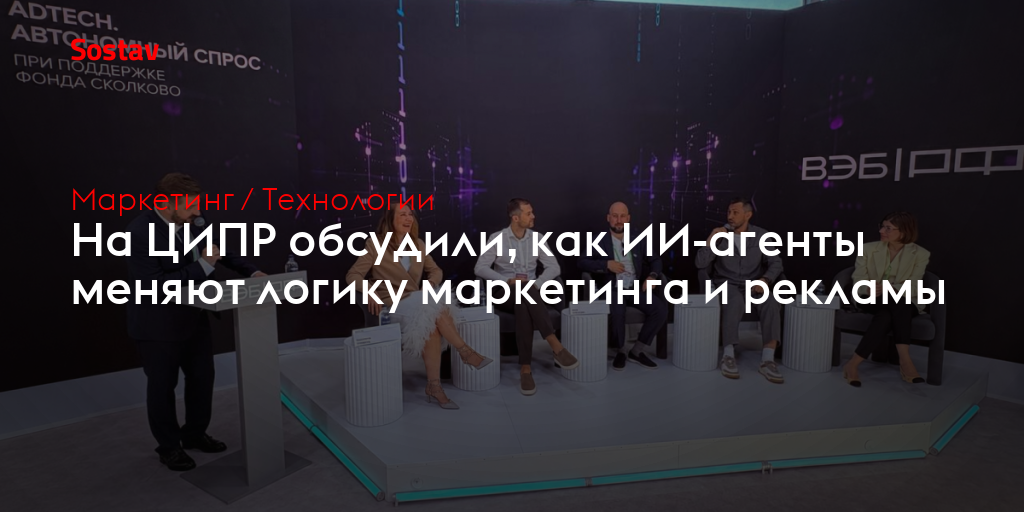 На ЦИПР обсудили, как ИИ-агенты меняют логику маркетинга и рекламы