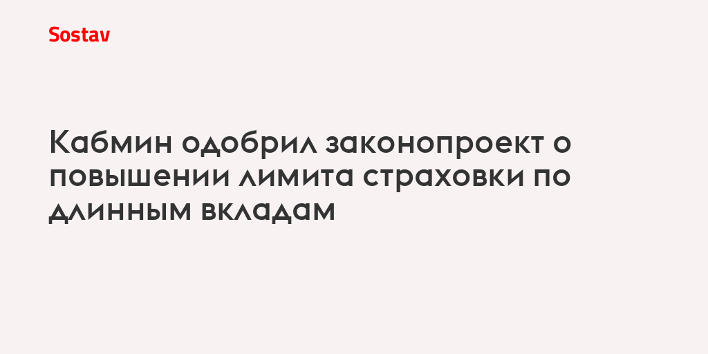 Кабмин одобрил законопроект о повышении лимита страховки по длинным вкладам