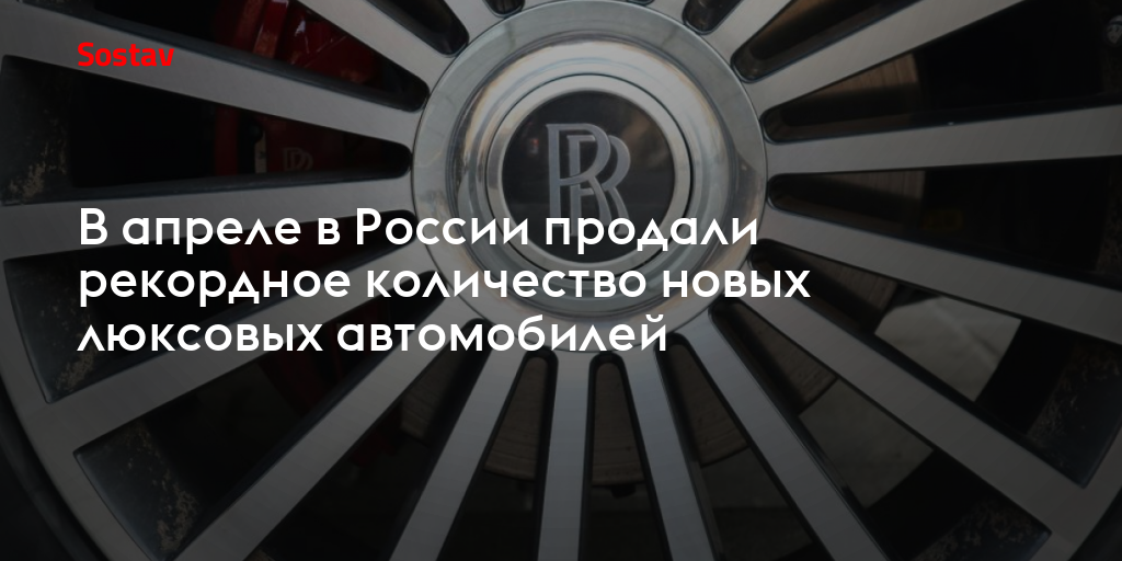 В апреле в России продали рекордное количество новых люксовых автомобилей