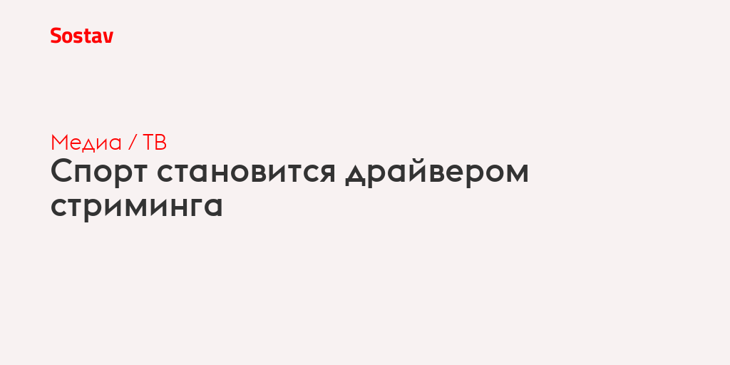 Спорт становится драйвером стриминга