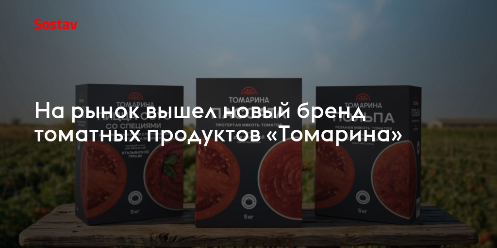 На рынок вышел новый бренд томатных продуктов «Томарина»