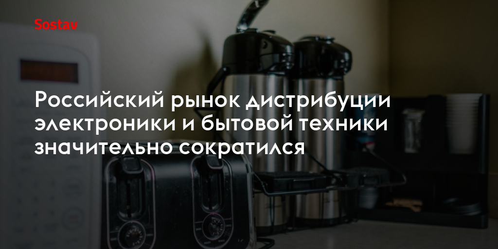 Российский рынок дистрибуции электроники и бытовой техники значительно сократился
