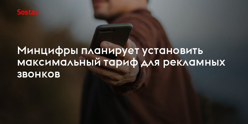 Минцифры планирует установить максимальный тариф для рекламных звонков