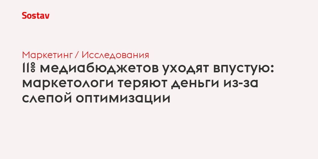 11% медиабюджетов уходят впустую: маркетологи теряют деньги из-за слепой оптимизации